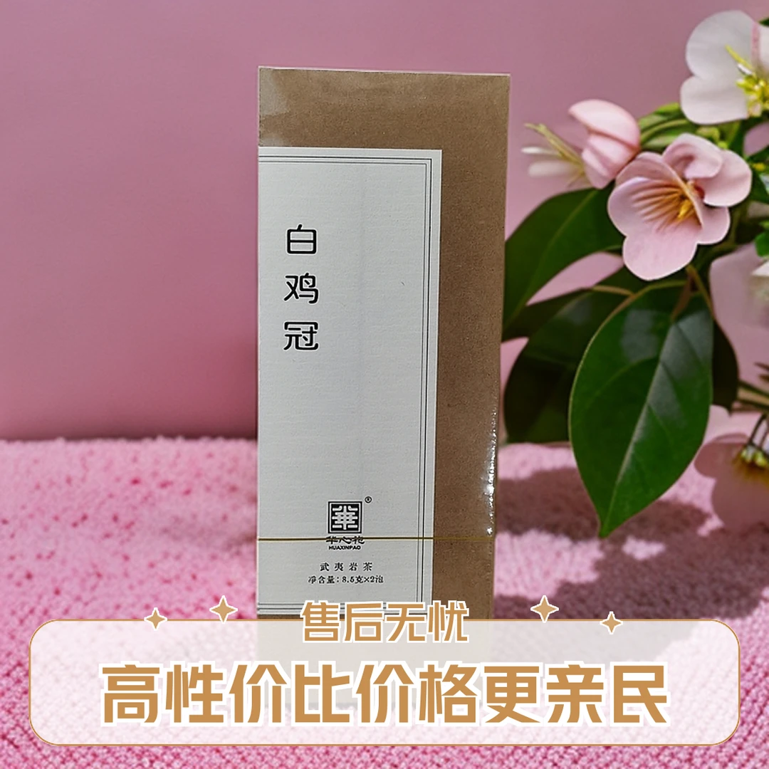 华心袍白鸡冠名丛17克（8.5克*2泡） 武夷岩茶乌龙茶
