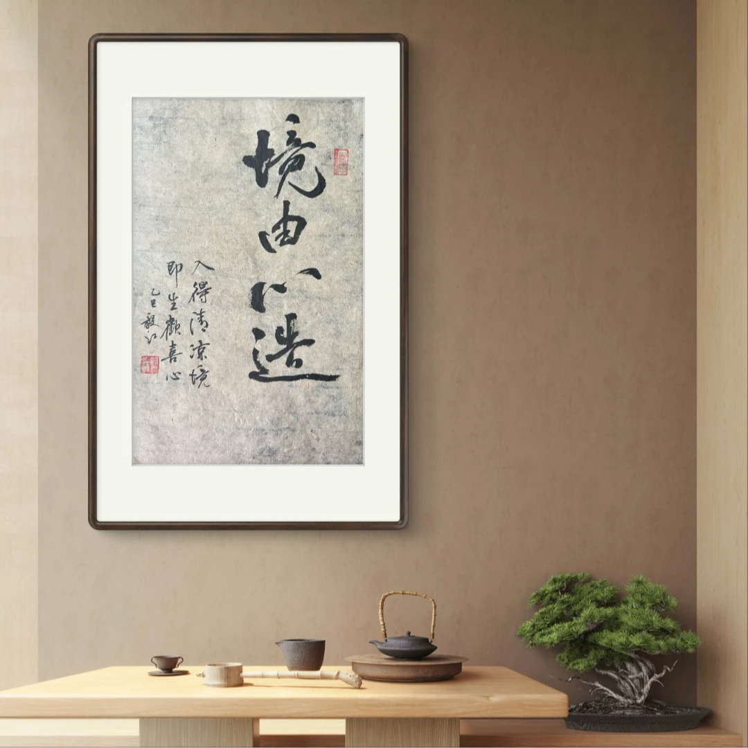 朱毅江古纸书法 境由心造 无装裱