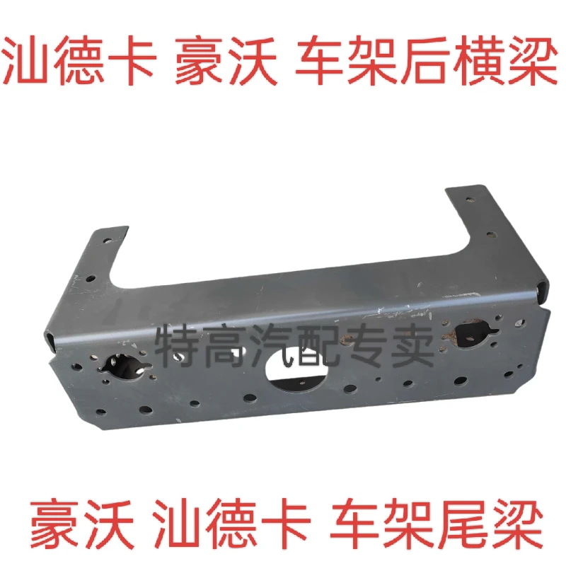 适用重汽豪沃汕德卡后尾梁车架尾梁铁制横梁车架横梁大梁头尾梁