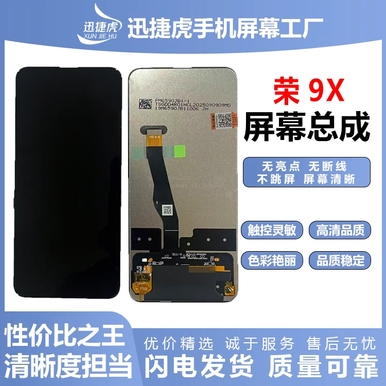 适用于荣9X/9X Pro/手机屏幕总成/COF原配/迅捷虎手机屏幕