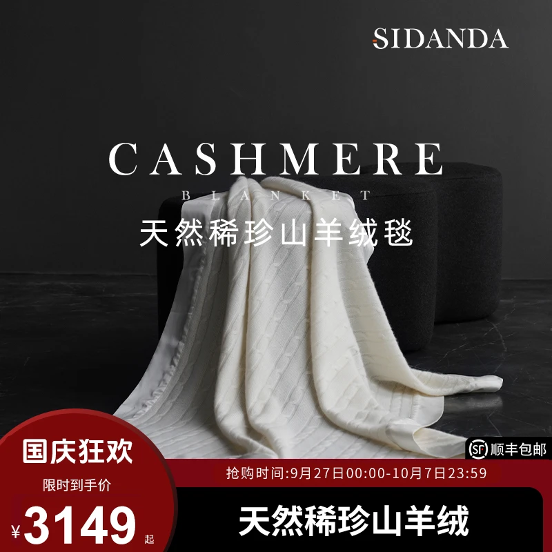 SIDANDA高奢真丝山羊绒毯柔软家用盖毯22姆米桑蚕丝沙发毯家居毯