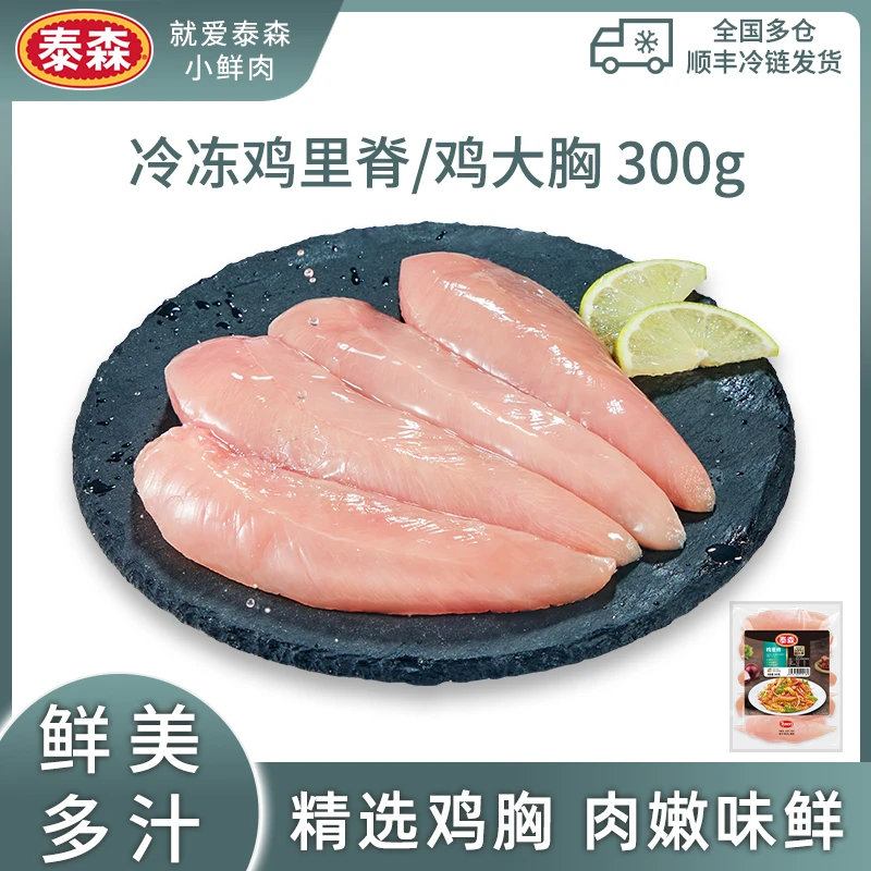 【Tyson/泰森】鸡里脊鸡小胸鸡大胸鸡胸肉营养冷冻鸡肉300g/包