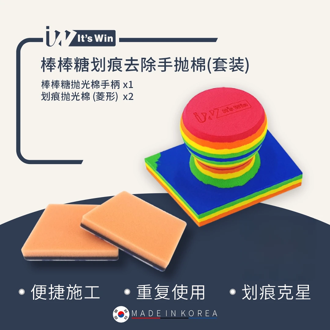 瑞堃贸易 It's win 棒棒糖划痕去除手抛棉套装 漆面抛光 细纹填塞