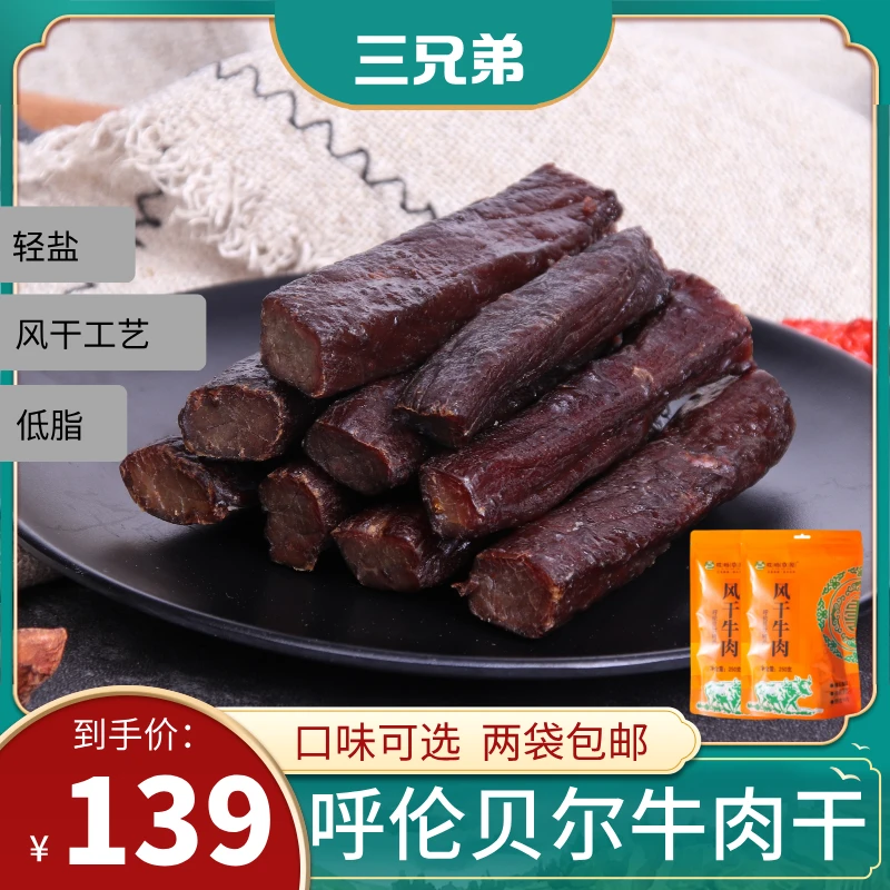 【风干牛肉干】大草原风干牛肉干 三种口味可选 包邮到家