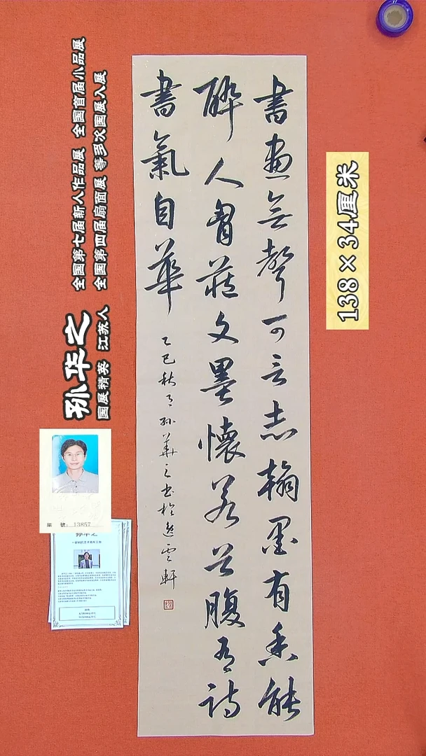 书法142孙华之书法作品