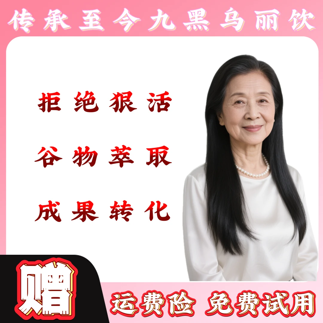 【拍一发三】九黑食材搭配菌株调配的谷物萃取产品SY