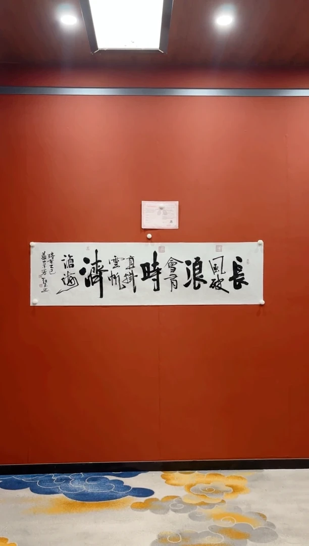 【闪购商品】书法长风破浪会有时