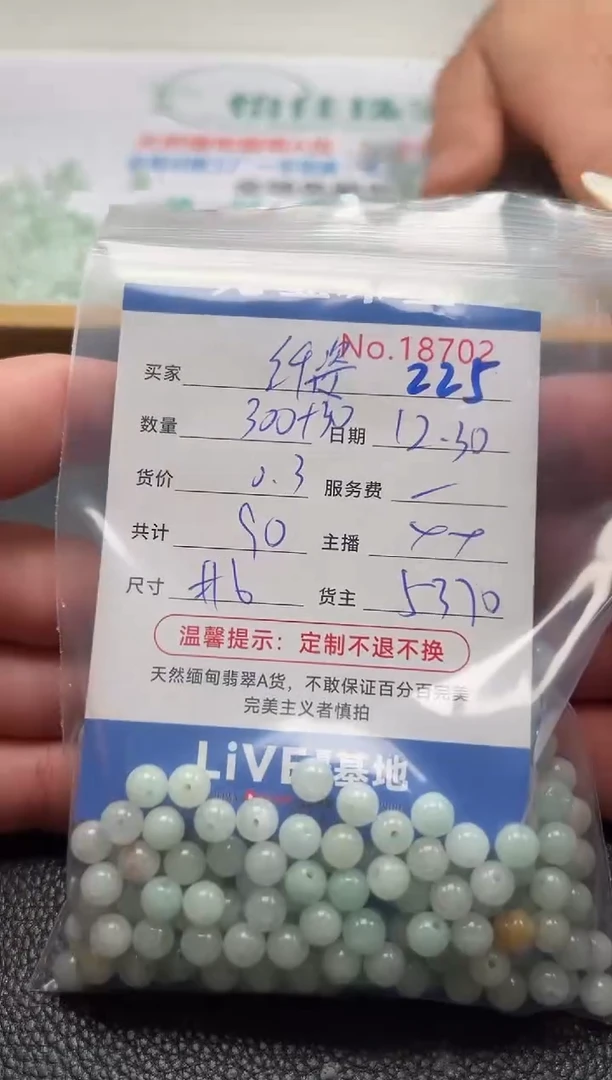 散珠翡翠纤****号单 ：225