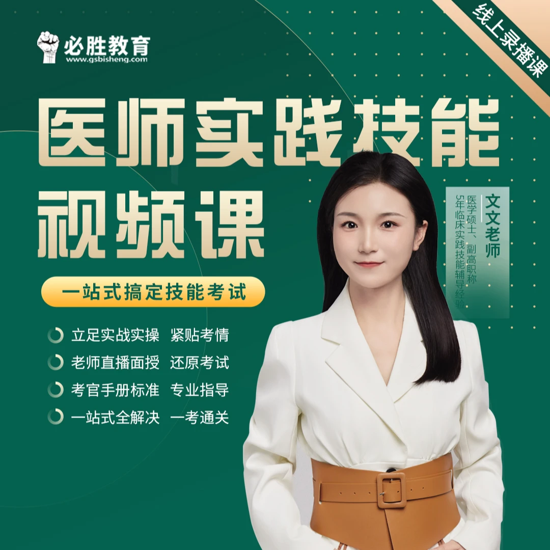 2025年【临床/中医/中西医】医师实践技能视频课