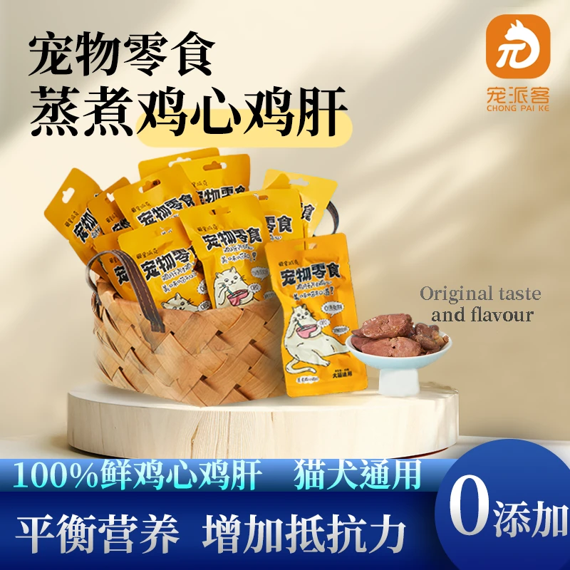【宠派客】爱星派克蒸煮鸡心鸡肝犬猫零食营养美味零食鲜包