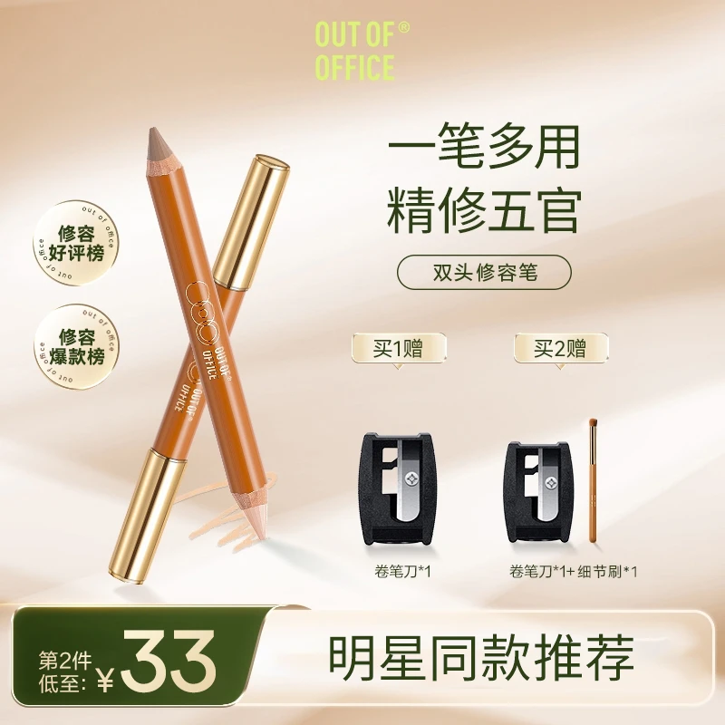 OUT OF OFFICE双头修容笔鼻影侧影修颜神器双色立体新手修容棒