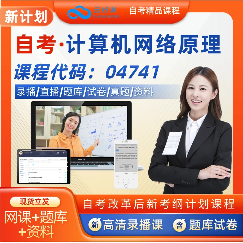 自考04741计算机网络原理网课程题库资料教材押题真题试卷