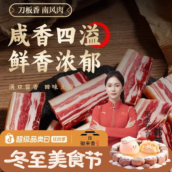 【主播同款】南风肉咸肉风干五花肉安徽刀板香腊肉腌笃鲜减盐腌制