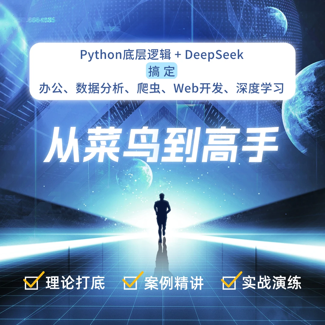 Python开发+AI大模型|从菜鸟到高手系统课办公教程编程PYTHON