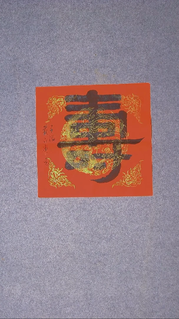 书法戴永更 山东济宁45*45尺寸随机发