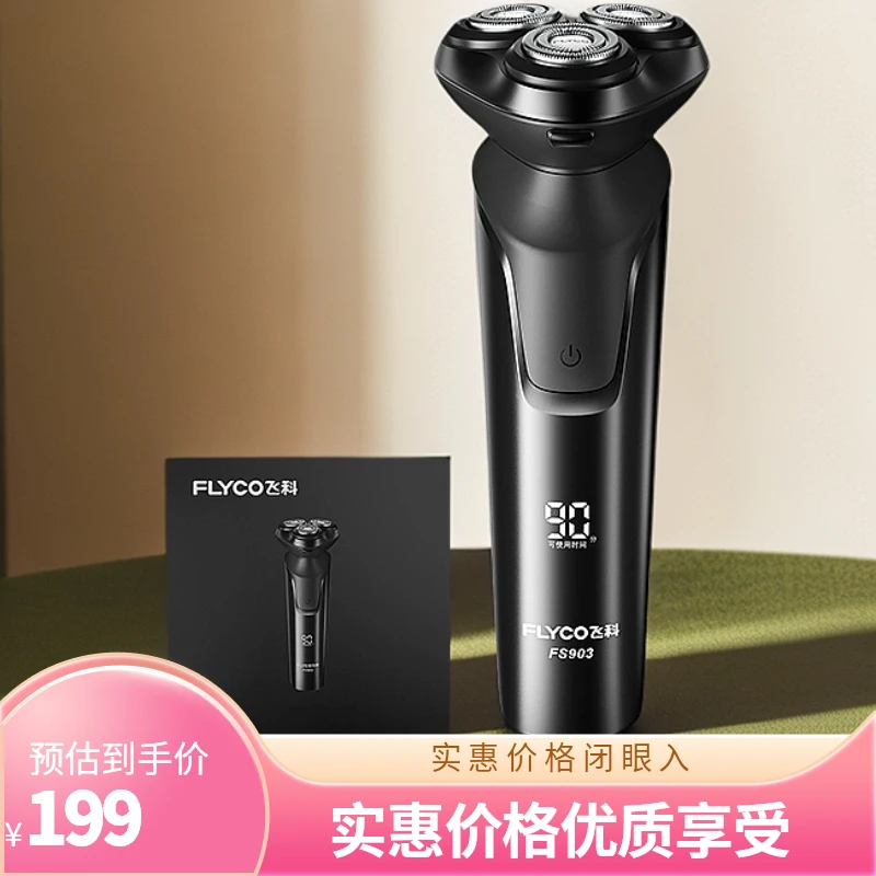 飞科剃须刀充电式刮胡刀全身水洗三刀头车载胡须刀刮胡子刀FS903