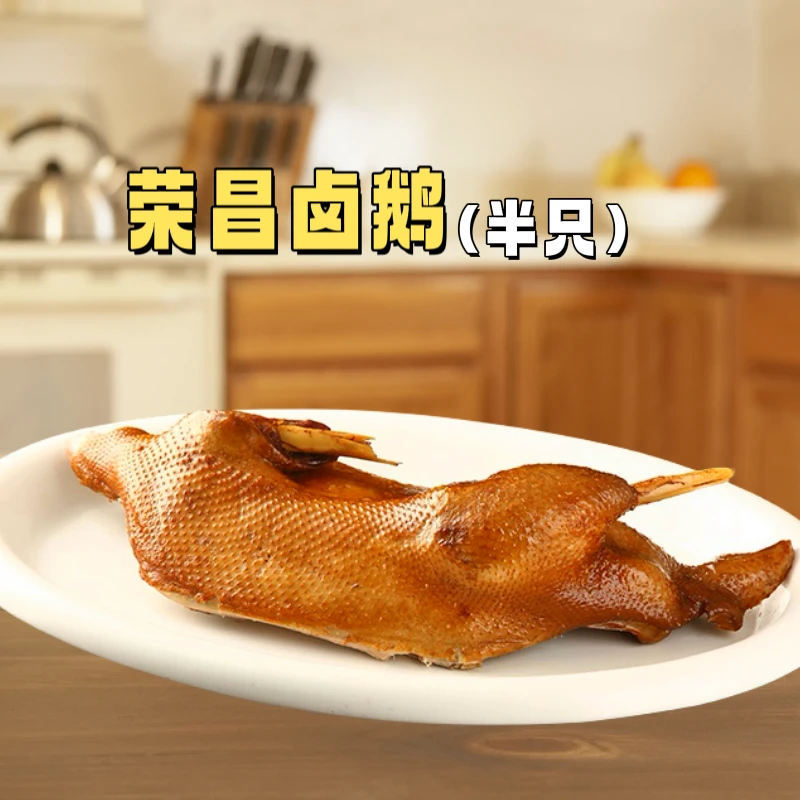 正宗荣昌卤鹅半只装/750g左右