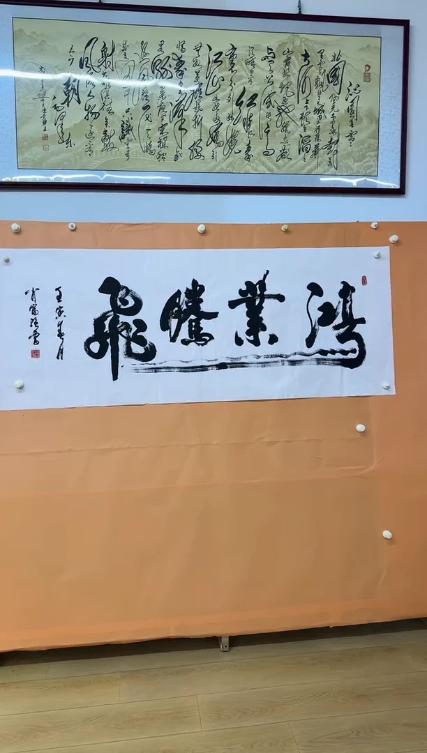 书法肖富强鸿业腾飞