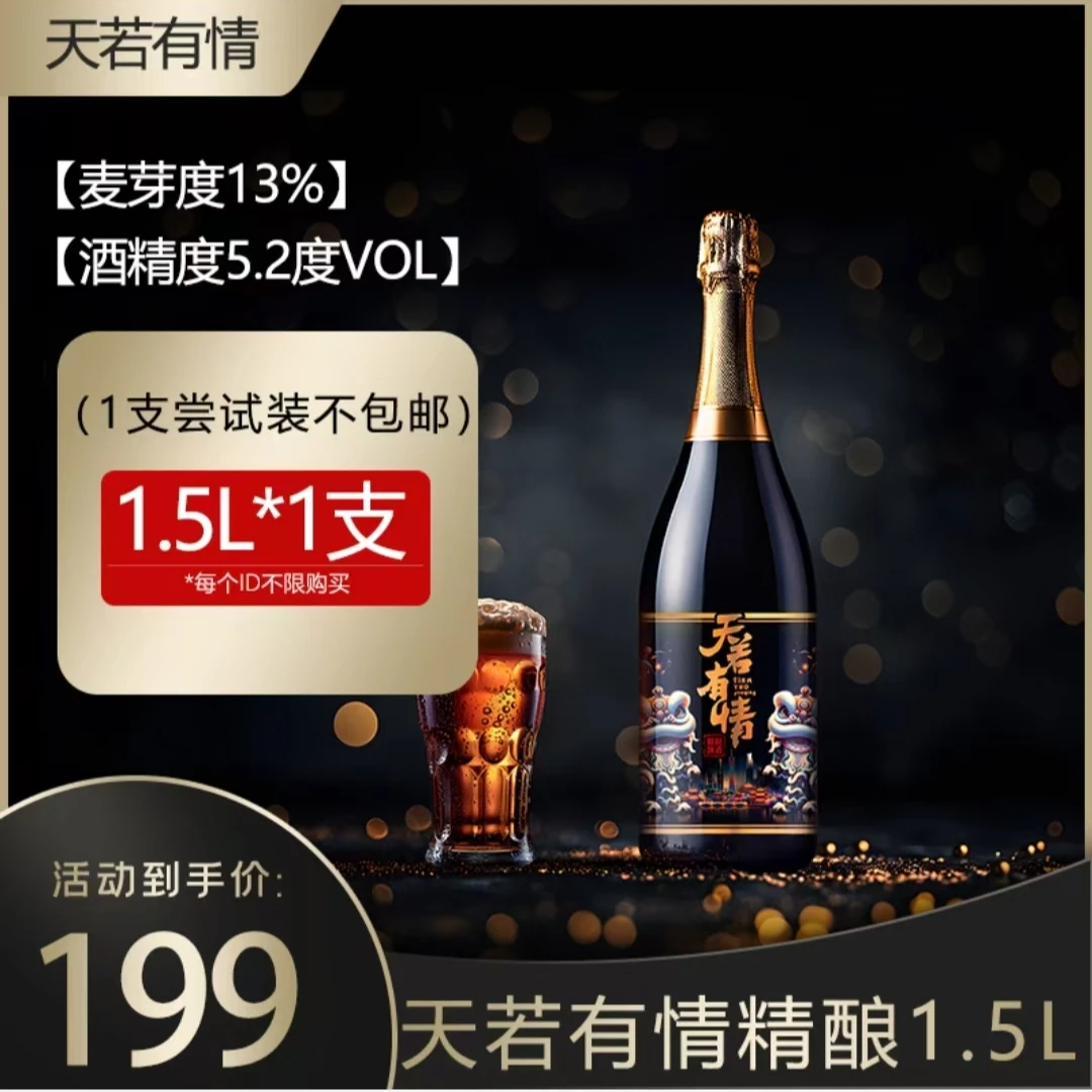 天若有情经典精酿啤酒1500ML低嘌呤麦香浓郁 零添加 口感醇厚