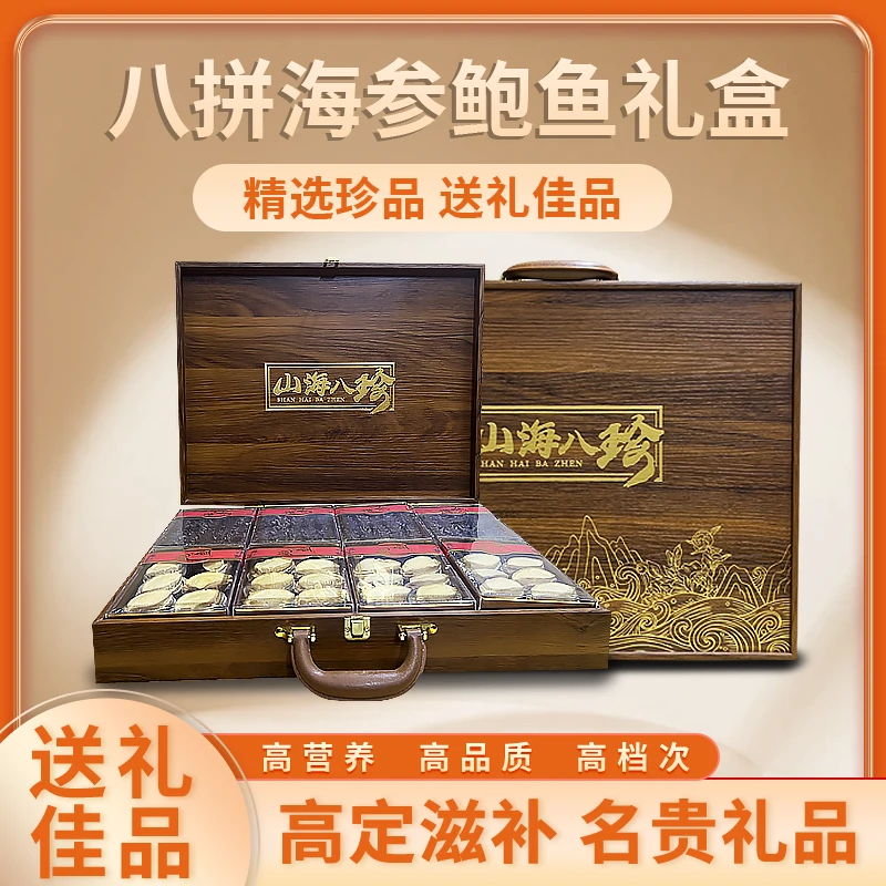 【参鲍八拼】海参鲍鱼送礼干货礼盒高档滋补年货春节礼盒装