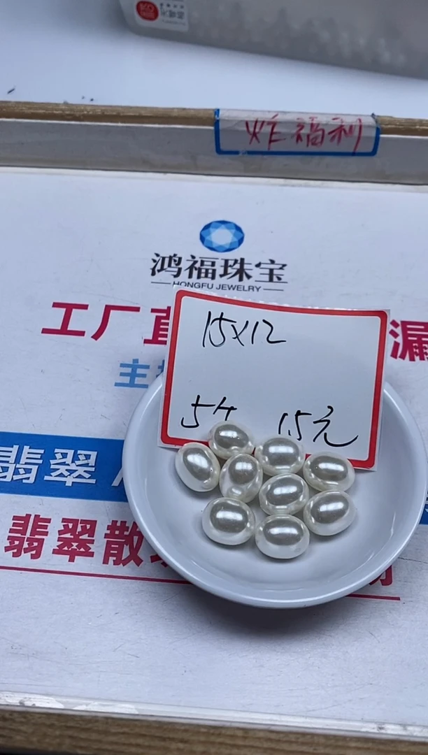 【闪购商品】拼合珍珠（马贝珠）散珠未镶嵌B772白贝珠12*15mm5颗15元
