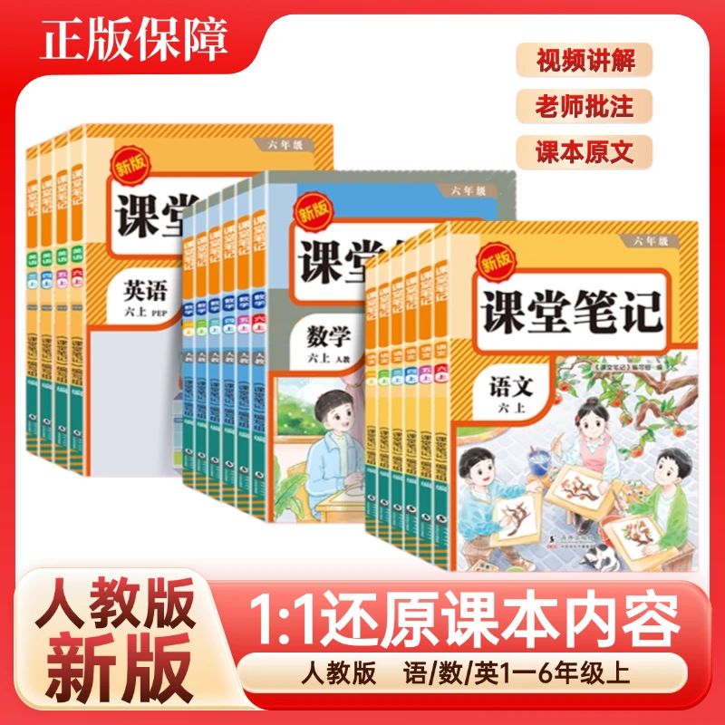 课堂笔记25秋季新版1-6年上册语数英同步讲解人教版新版【聚荣】