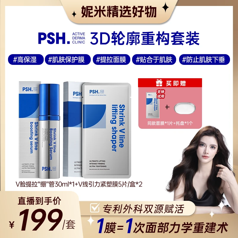 V线引力紧塑膜+V脸提拉“绷”管套装