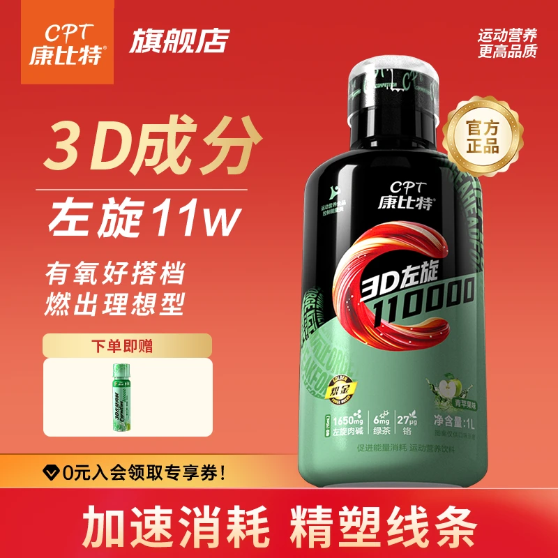 康比特3D左旋肉碱110000运动健身营养饮料暴汗有氧热辣瑜伽跳操