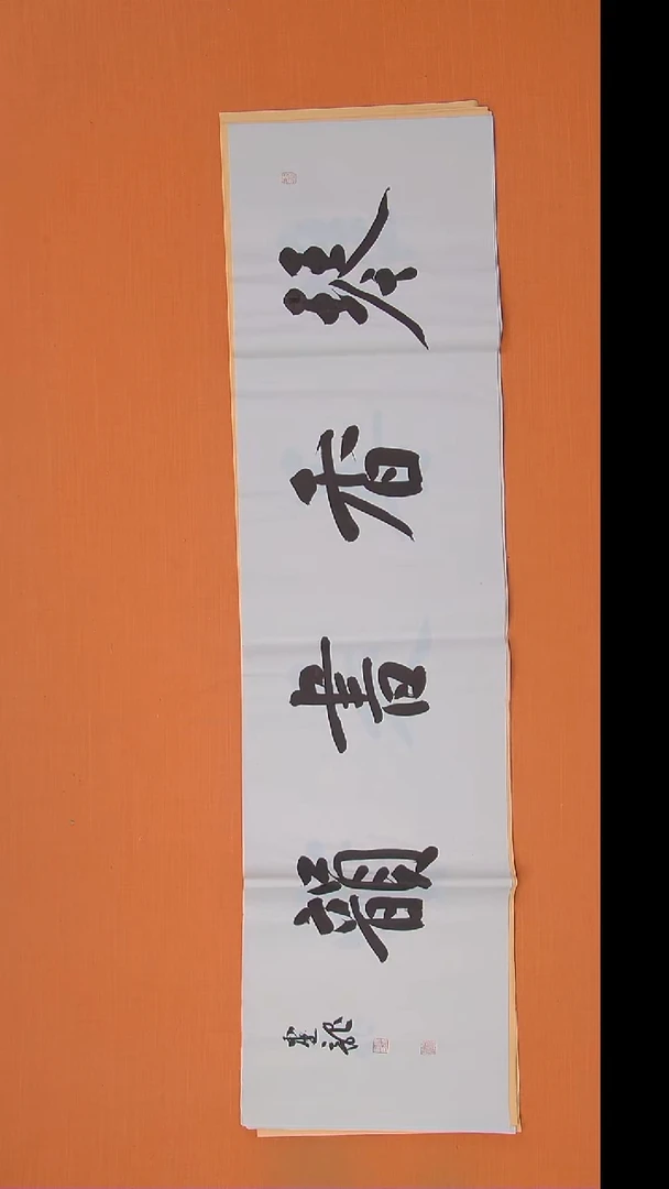 书法杨老师精美书法138*34 湖北仙桃