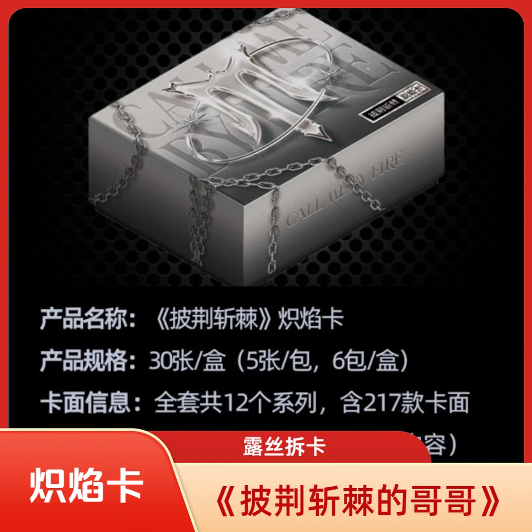 【小/中巴士】《披荆斩棘的哥哥混季》炽焰盒装卡第一弹正版收藏卡牌