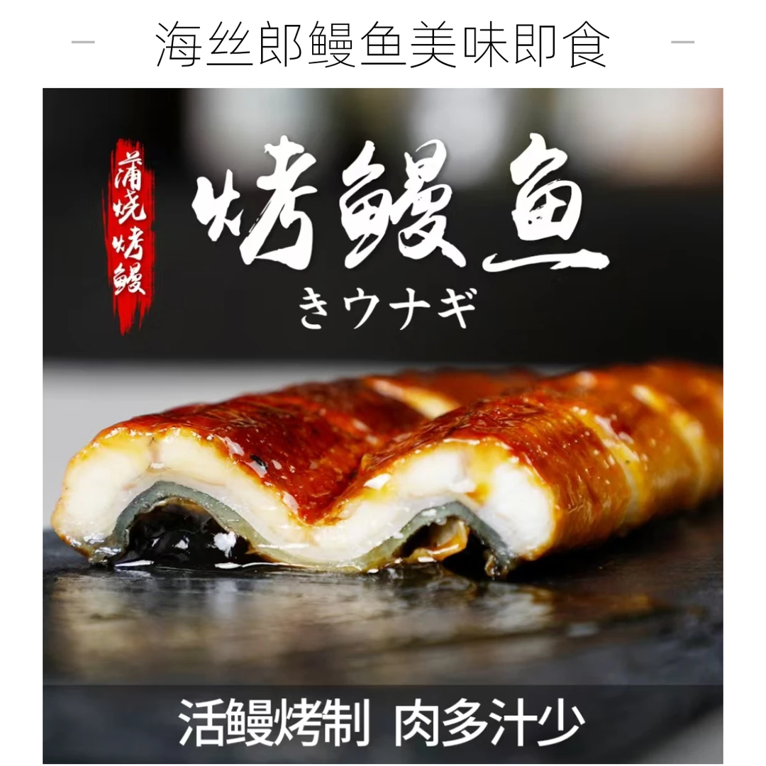 【次日达】海丝郎 新鲜淡水鳗烤制蒲烧鳗鱼段200g加热即食顺丰包邮