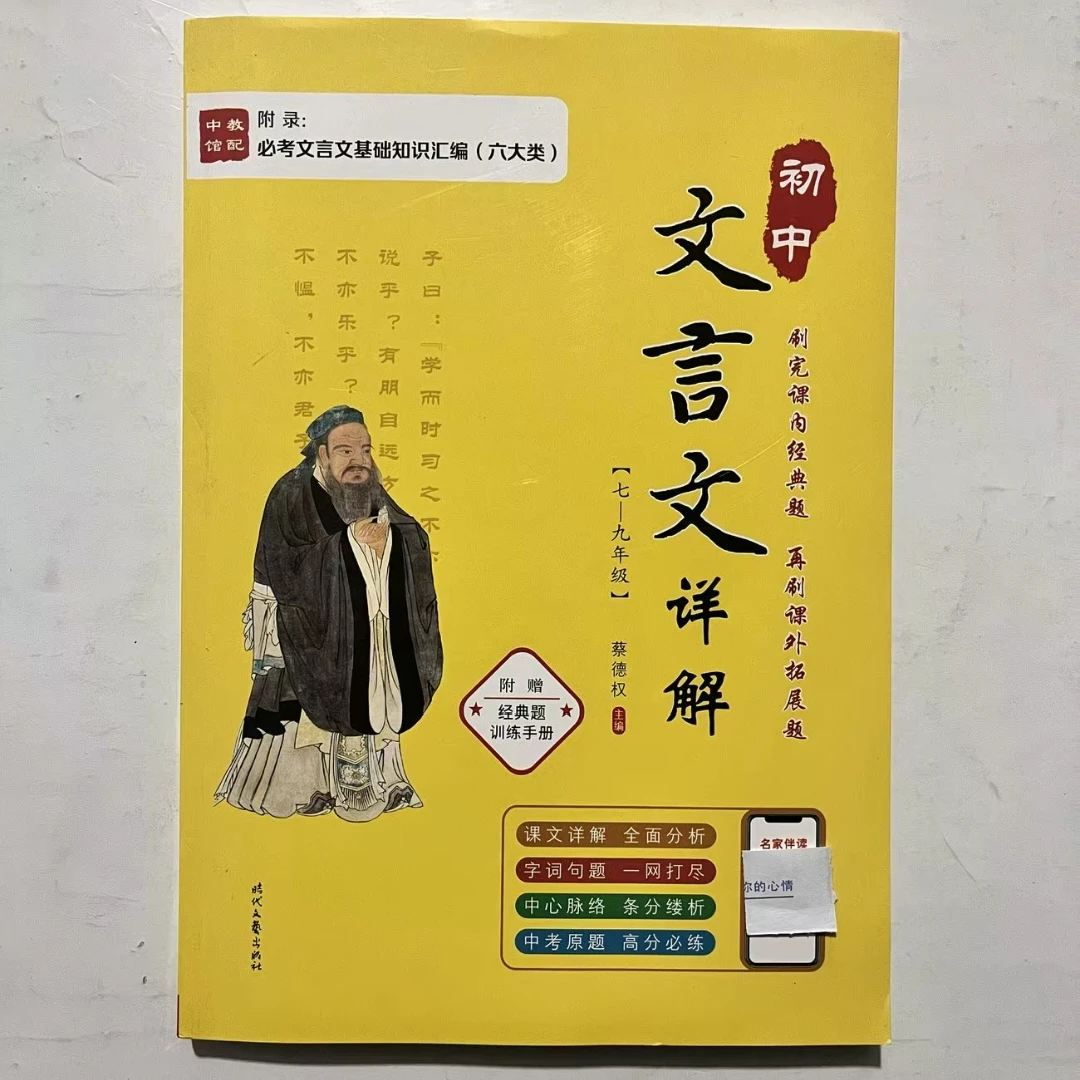 【开学季】初中文言文详解 完全解读 7 - 9 年级适用 全国通用版