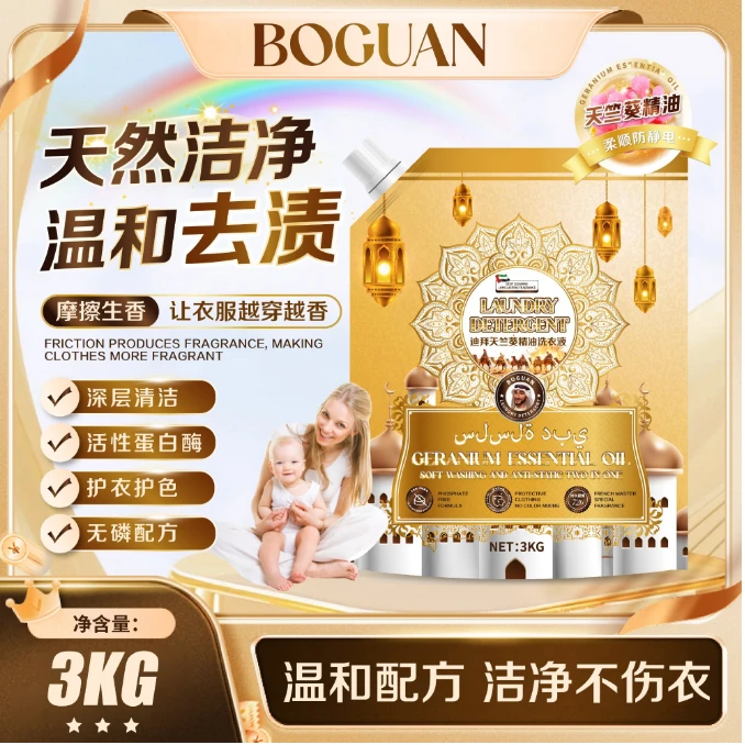 BOGUAN迪拜天竺葵精油·柔顺衣物防静电五效合一洗衣液