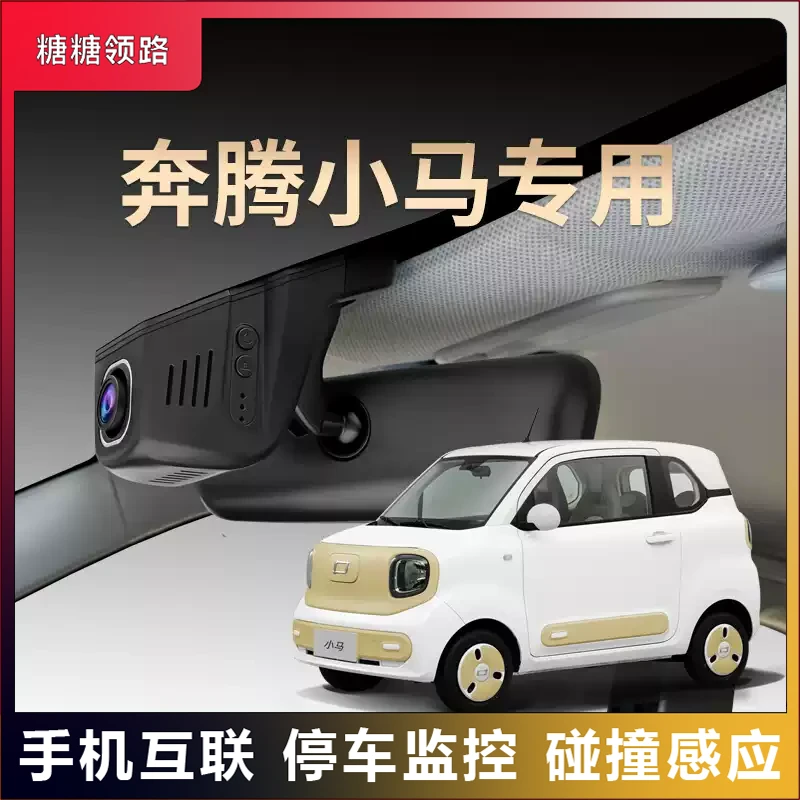 奔腾专用小马USB夜视行车ACC记录仪隐藏免走线超清手机互联2025款