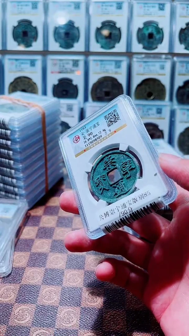 铜A047公博崇宁通宝版别90分一枚8509