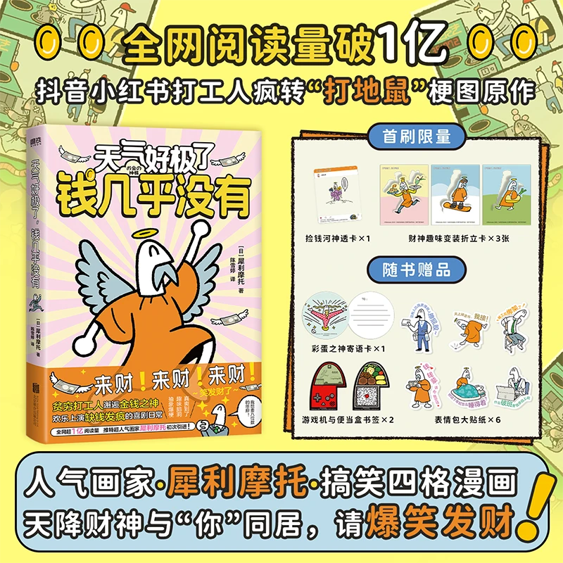 磨铁【首刷限定版】天气好极了，钱几乎没有 (日)犀利摩托,著