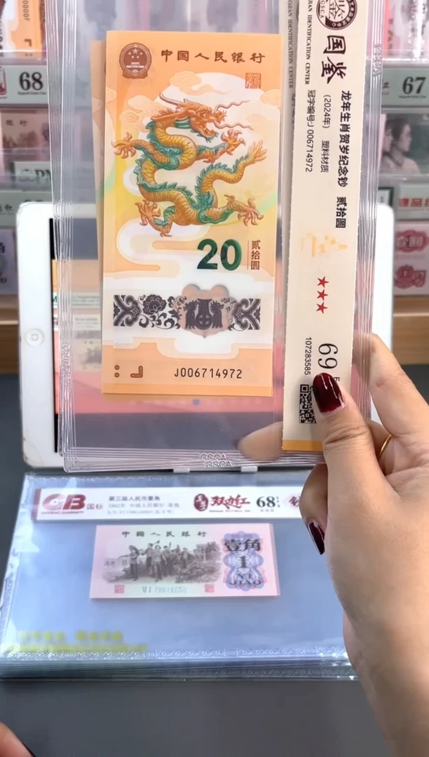 塑料龙钞  国鉴评级 69分 尾972