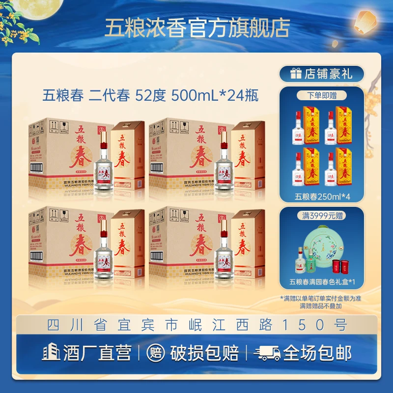 WULIANGCHUN/五粮春二代春 浓香型 中秋送礼宴请白酒52度500mL*24
