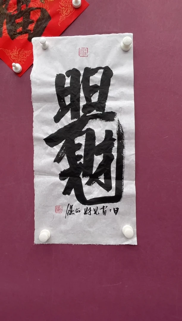 【闪购商品】书法福利书法作品
