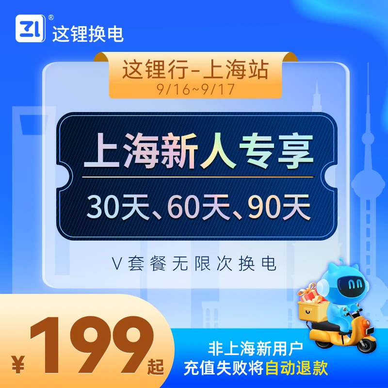 （上海新人专享）这锂换电30-90天48v优惠套餐券官方直充自动到账