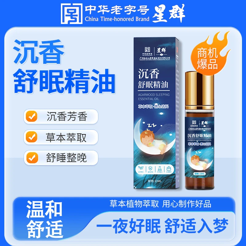 【主播专属】拍一发二 星群沉香睡眠精油家用沉香晚安安睡舒眠精油
