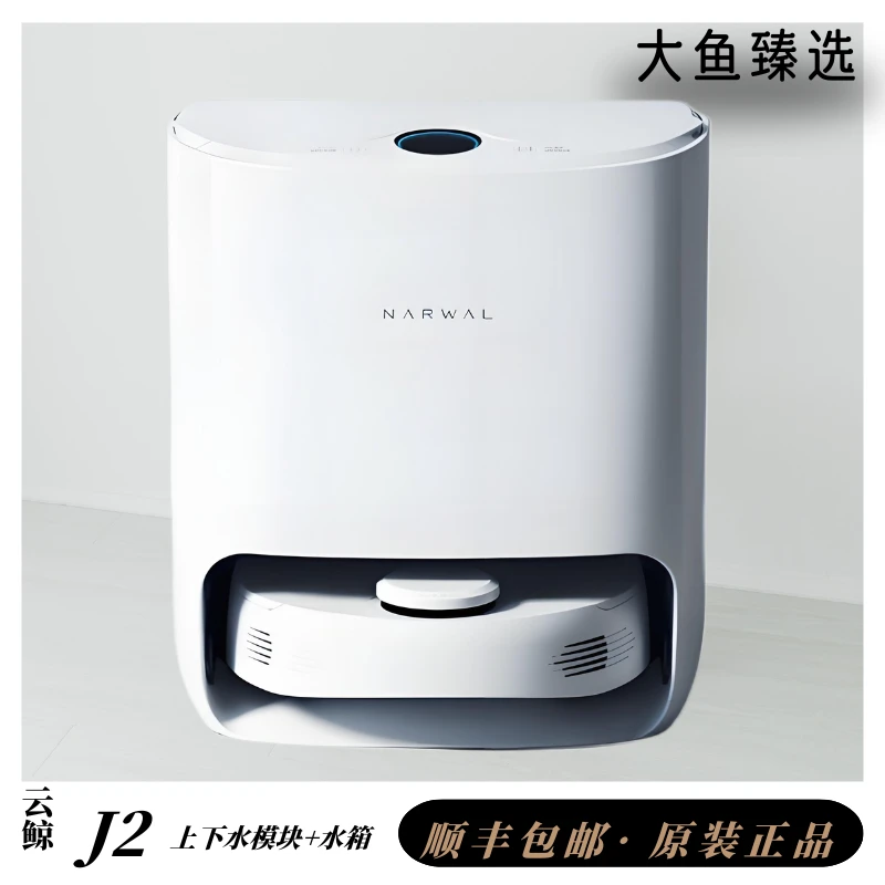 9新 NARWAL/云鲸 云鲸J2上下水模块水箱版本