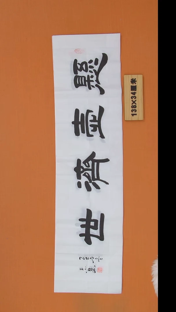 书法王老师书法作品138*34