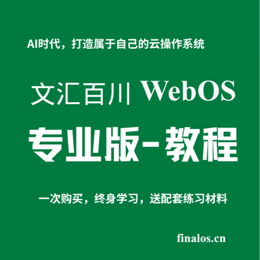 文汇百川WebOS专业版视频培训课程（送配套材料）