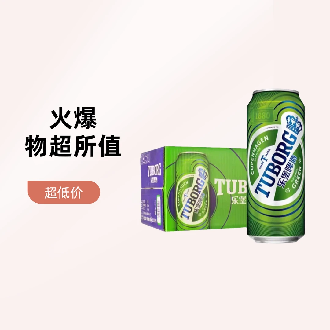 【配送到家】TUBORG/乐堡啤酒6000ml(500ml*12罐)1件