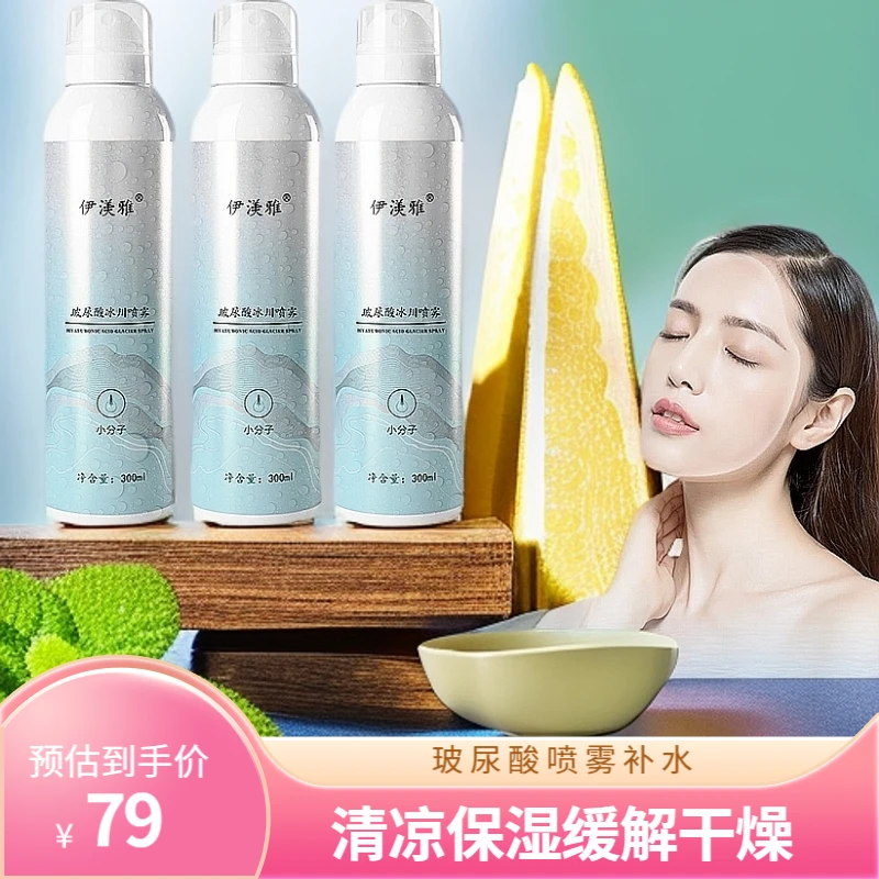 【专属】拍1发3伊渼雅玻尿酸冰川补水喷雾持久保湿清凉缓解干燥四季