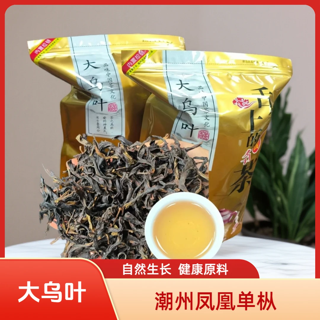 潮州凤凰单枞大乌叶正宗潮州凤凰镇出产黄枝香型滋味醇厚回甘强劲