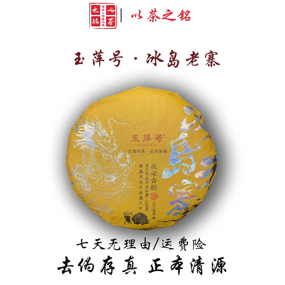 【以茶之铭】玉萍号·冰岛老寨200g生茶 挑采古树，（带茶样）拆封不退