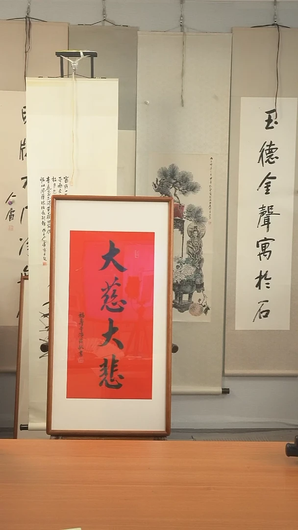 书法演信长老《大慈大悲》