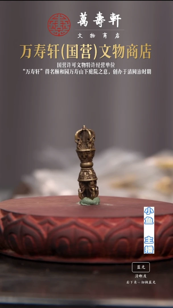 铜1****辰金刚杵111111